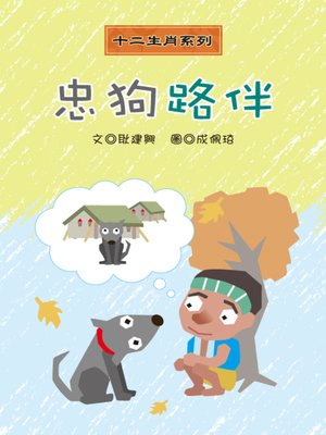 cover image of 忠狗路伴 Loyal Puppy Luban